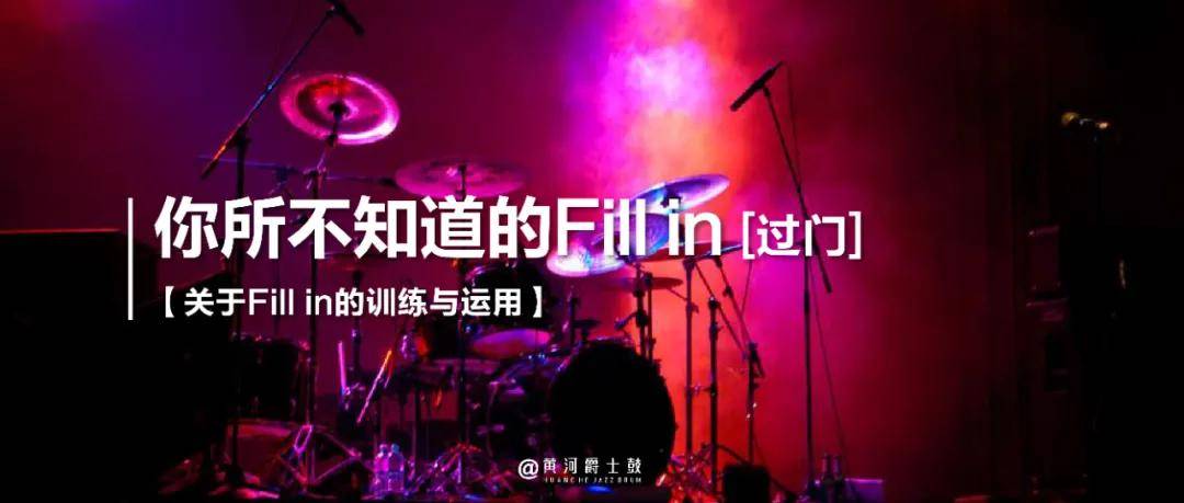 爵士鼓练几年能入门？
