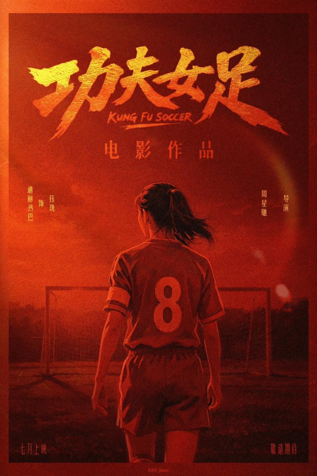 《功夫女足》要来了 观众会买账吗