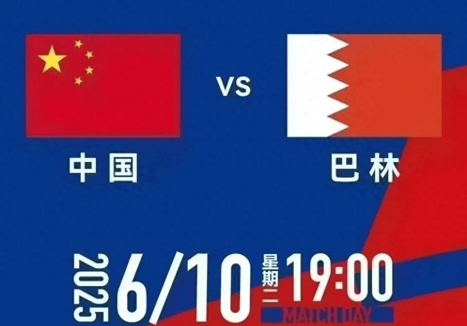 巴林vs中国在线直播视频，看球那些事儿