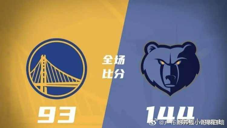 视频直播勇士VS灰熊，一场宿敌之间的血脉喷张