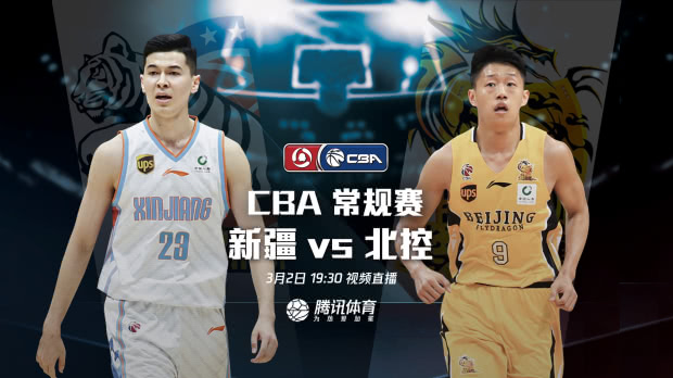 新疆vs北控视频直播，这场球赛，我熬夜也要看