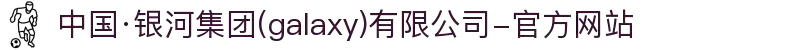 中国·银河集团(galaxy)有限公司-官方网站