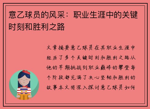 意乙球员的风采：职业生涯中的关键时刻和胜利之路