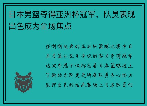 日本男篮夺得亚洲杯冠军，队员表现出色成为全场焦点