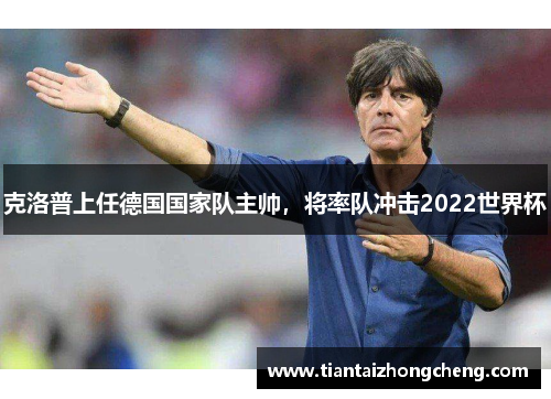克洛普上任德国国家队主帅，将率队冲击2022世界杯