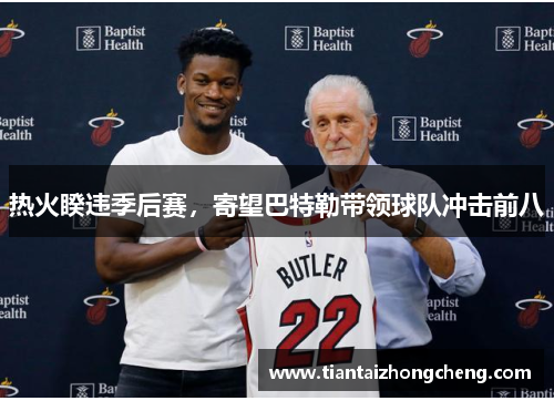 热火睽违季后赛，寄望巴特勒带领球队冲击前八