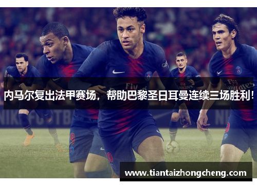 内马尔复出法甲赛场，帮助巴黎圣日耳曼连续三场胜利！