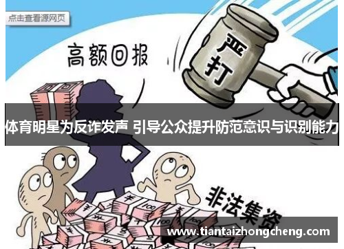 体育明星为反诈发声 引导公众提升防范意识与识别能力