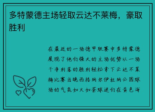 多特蒙德主场轻取云达不莱梅，豪取胜利