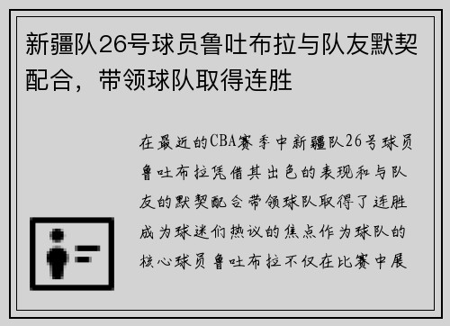 新疆队26号球员鲁吐布拉与队友默契配合，带领球队取得连胜