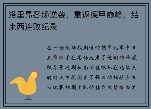 洛里昂客场逆袭，重返德甲巅峰，结束两连败纪录