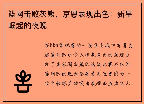 篮网击败灰熊，京恩表现出色：新星崛起的夜晚