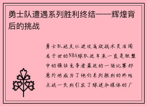 勇士队遭遇系列胜利终结——辉煌背后的挑战