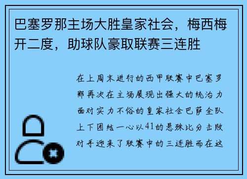 巴塞罗那主场大胜皇家社会，梅西梅开二度，助球队豪取联赛三连胜