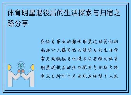 体育明星退役后的生活探索与归宿之路分享