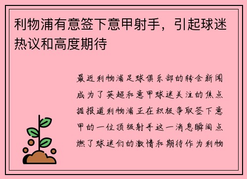 利物浦有意签下意甲射手，引起球迷热议和高度期待