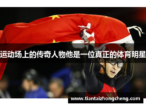 运动场上的传奇人物他是一位真正的体育明星