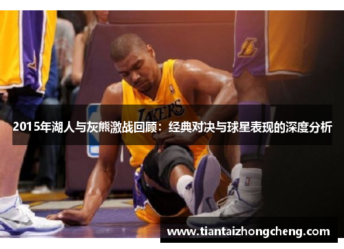 2015年湖人与灰熊激战回顾：经典对决与球星表现的深度分析