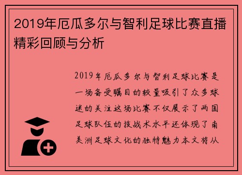 2019年厄瓜多尔与智利足球比赛直播精彩回顾与分析