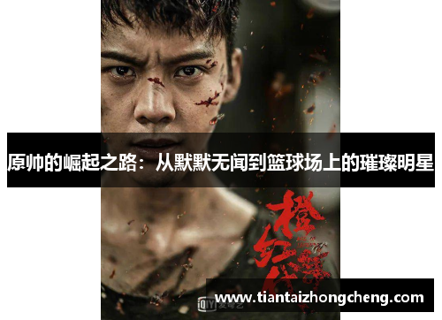 原帅的崛起之路：从默默无闻到篮球场上的璀璨明星
