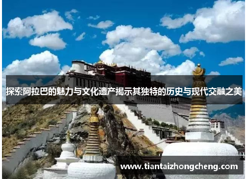 探索阿拉巴的魅力与文化遗产揭示其独特的历史与现代交融之美
