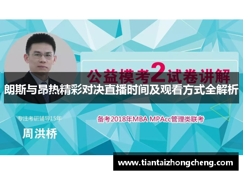朗斯与昂热精彩对决直播时间及观看方式全解析