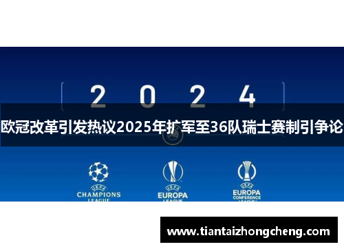 欧冠改革引发热议2025年扩军至36队瑞士赛制引争论