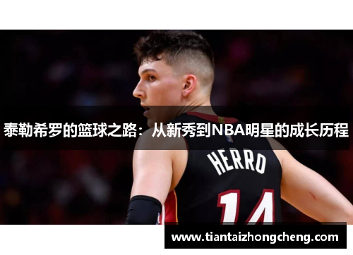 泰勒希罗的篮球之路：从新秀到NBA明星的成长历程