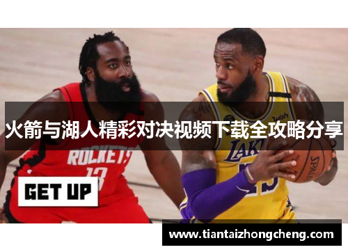 火箭与湖人精彩对决视频下载全攻略分享