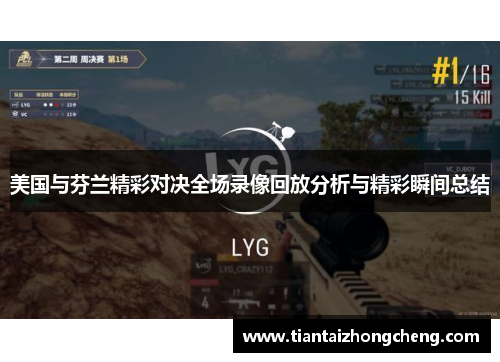 美国与芬兰精彩对决全场录像回放分析与精彩瞬间总结