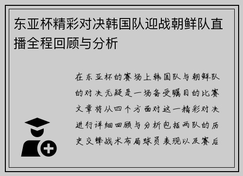东亚杯精彩对决韩国队迎战朝鲜队直播全程回顾与分析
