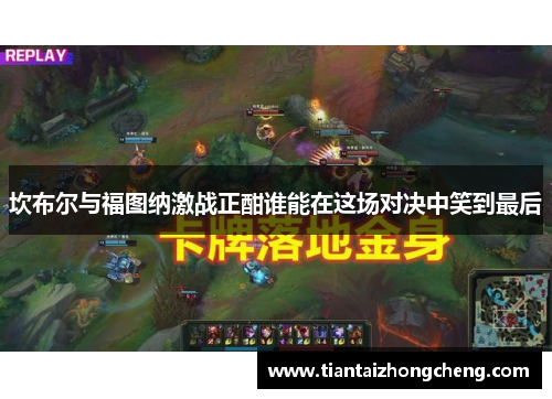 坎布尔与福图纳激战正酣谁能在这场对决中笑到最后